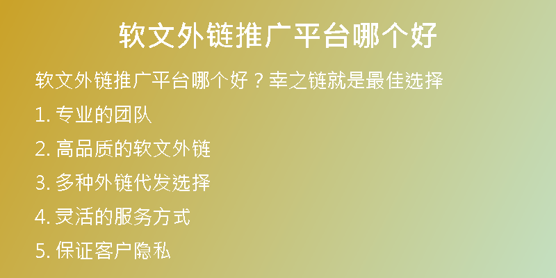 软文外链推广平台哪个好
