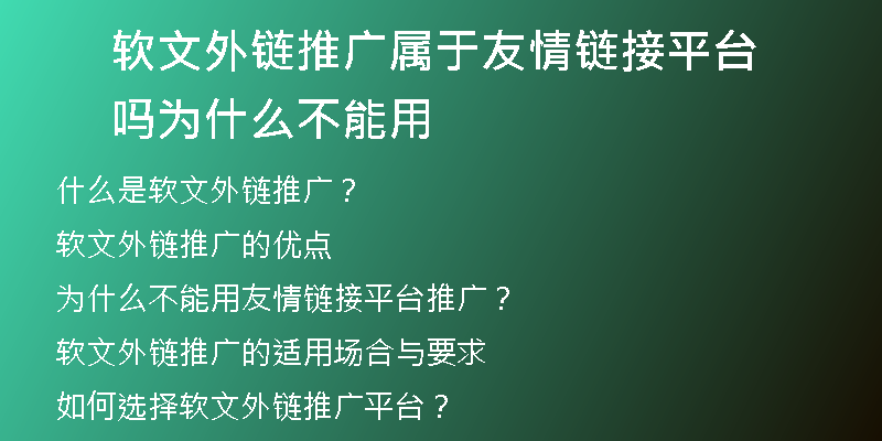 软文外链推广属于友情链接平台吗为什么不能用