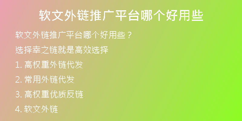 软文外链推广平台哪个好用些