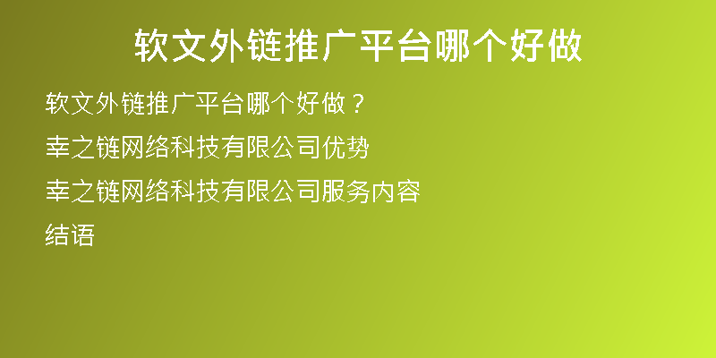 软文外链推广平台哪个好做