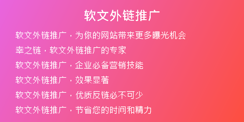 软文外链推广