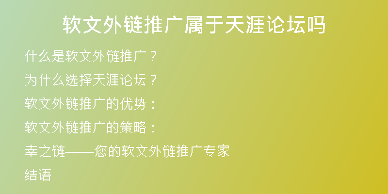 软文外链推广属于天涯论坛吗