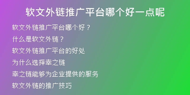 软文外链推广平台哪个好一点呢