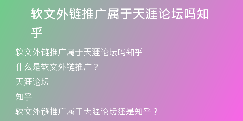 软文外链推广属于天涯论坛吗知乎