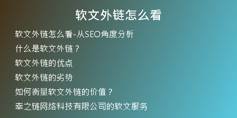 软文外链怎么看