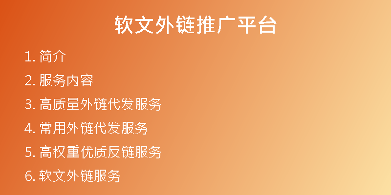 软文外链推广平台