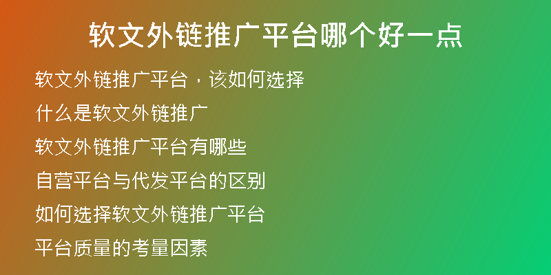 软文外链推广平台哪个好一点