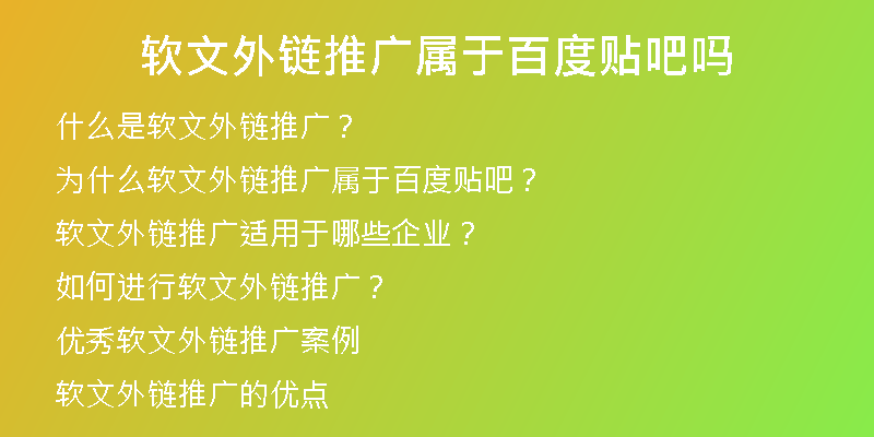 软文外链推广属于百度贴吧吗