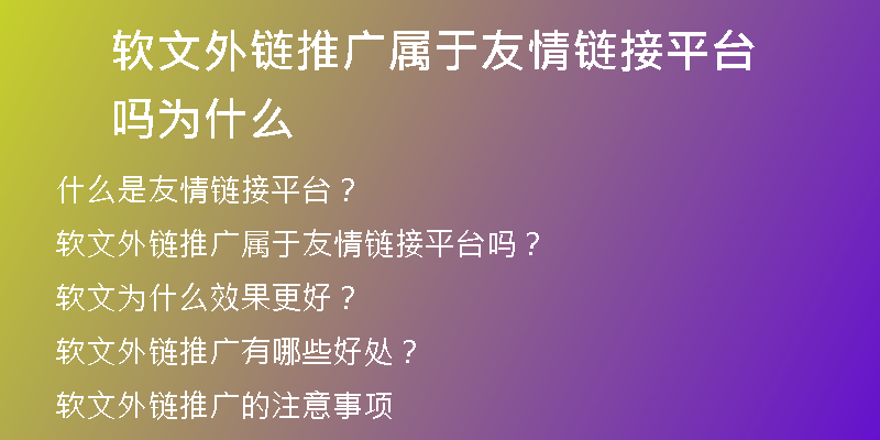 软文外链推广属于友情链接平台吗为什么