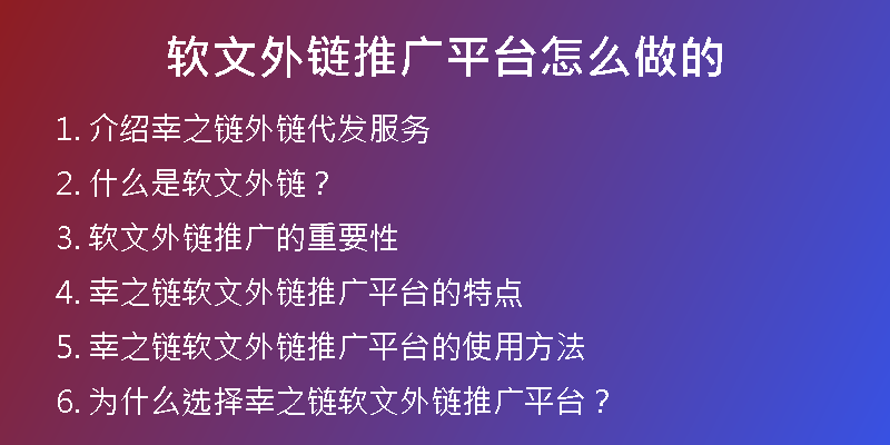 软文外链推广平台怎么做的