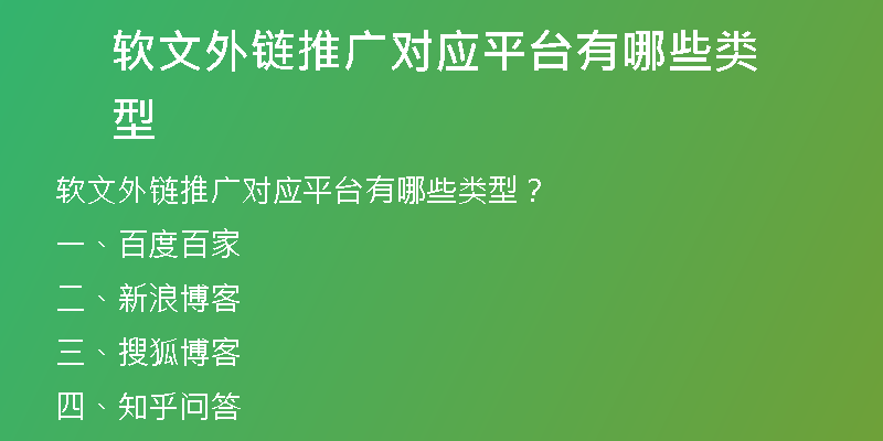 软文外链推广对应平台有哪些类型