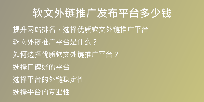 软文外链推广发布平台多少钱