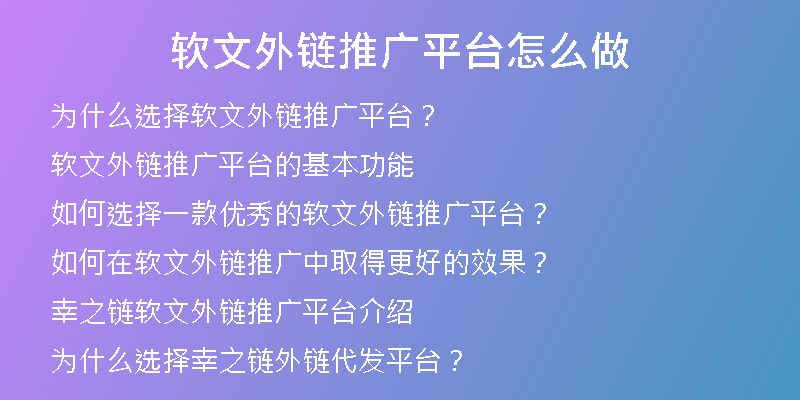 软文外链推广平台怎么做