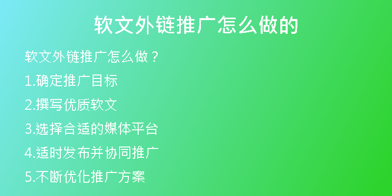 软文外链推广怎么做的