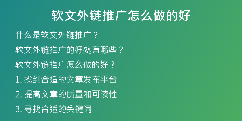 软文外链推广怎么做的好