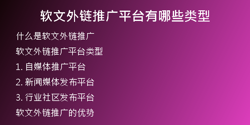 软文外链推广平台有哪些类型
