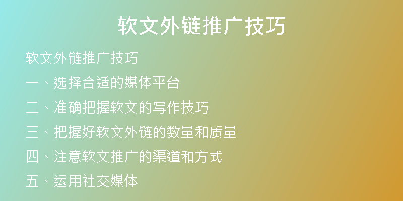 软文外链推广技巧