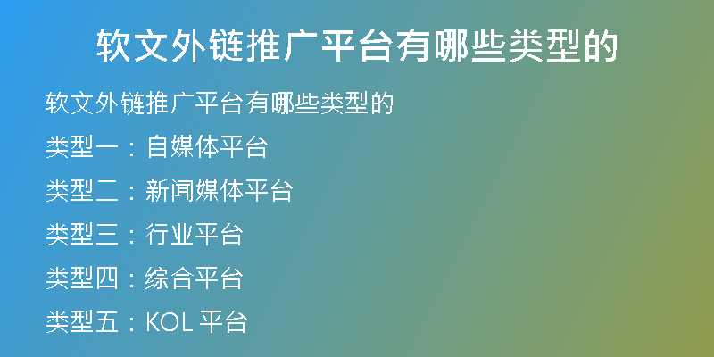 软文外链推广平台有哪些类型的
