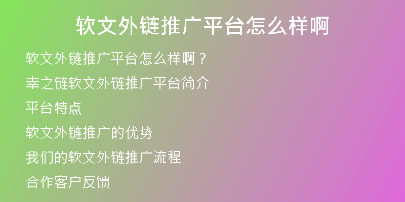 软文外链推广平台怎么样啊