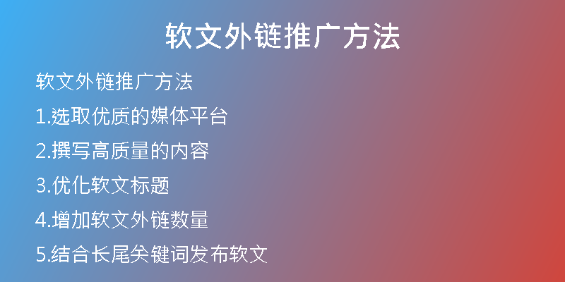软文外链推广方法