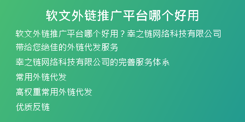 软文外链推广平台哪个好用