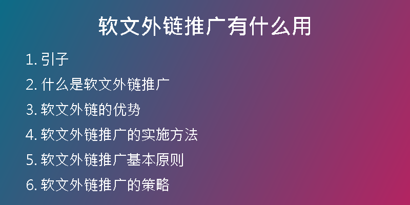 软文外链推广有什么用