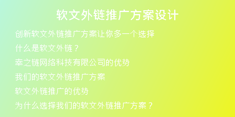 软文外链推广方案设计