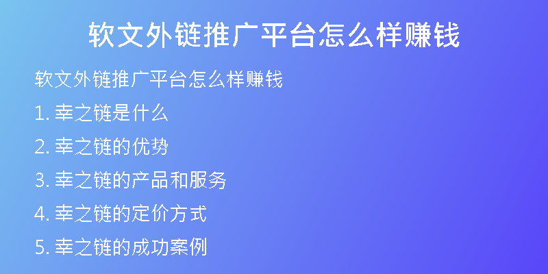 软文外链推广平台怎么样赚钱