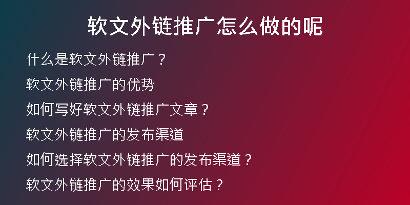 软文外链推广怎么做的呢