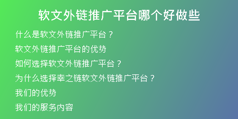 软文外链推广平台哪个好做些