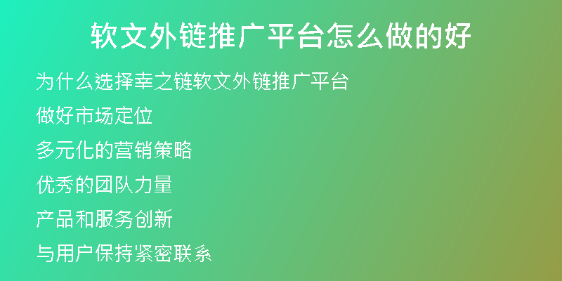 软文外链推广平台怎么做的好