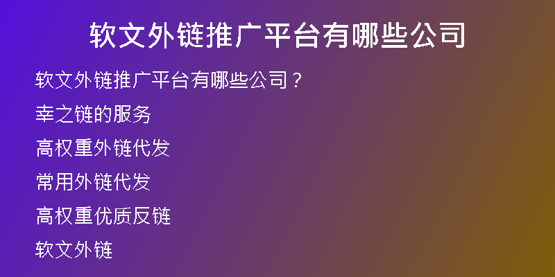 软文外链推广平台有哪些公司