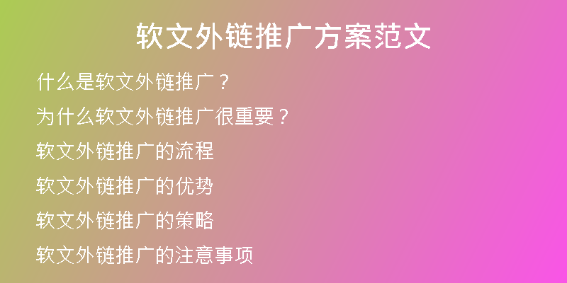 软文外链推广方案范文