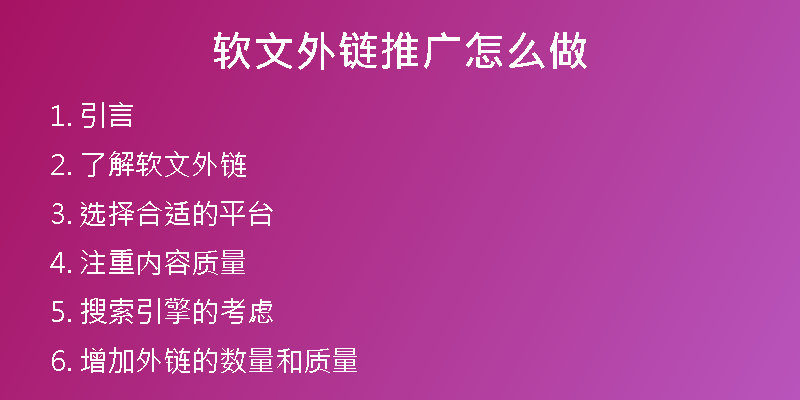 软文外链推广怎么做