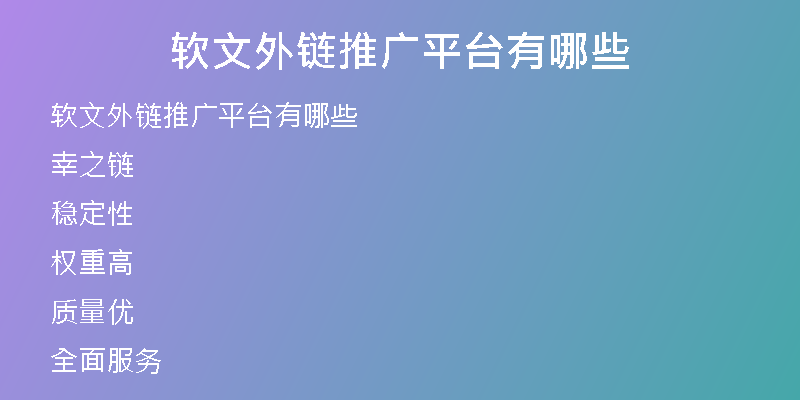 软文外链推广平台有哪些