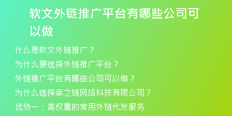 软文外链推广平台有哪些公司可以做
