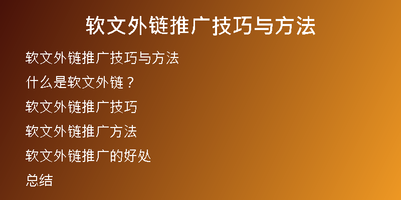 软文外链推广技巧与方法