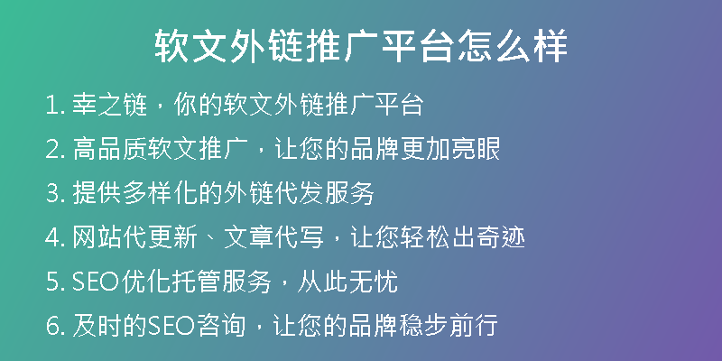软文外链推广平台怎么样