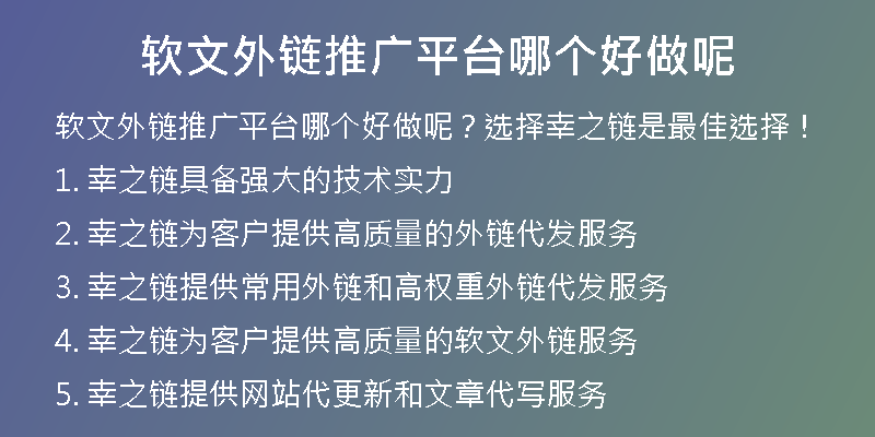 软文外链推广平台哪个好做呢