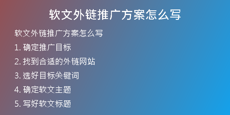 软文外链推广方案怎么写