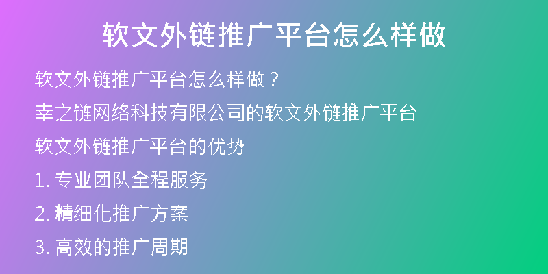 软文外链推广平台怎么样做
