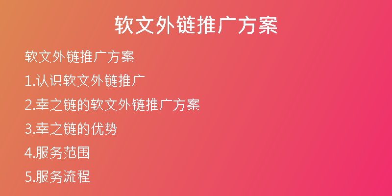 软文外链推广方案