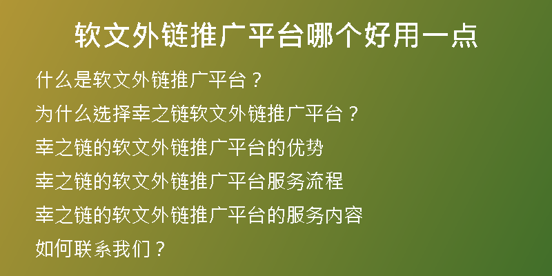 软文外链推广平台哪个好用一点