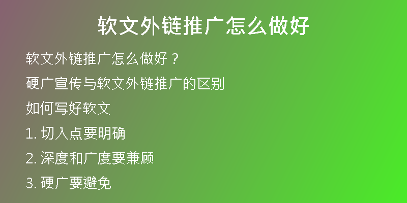 软文外链推广怎么做好