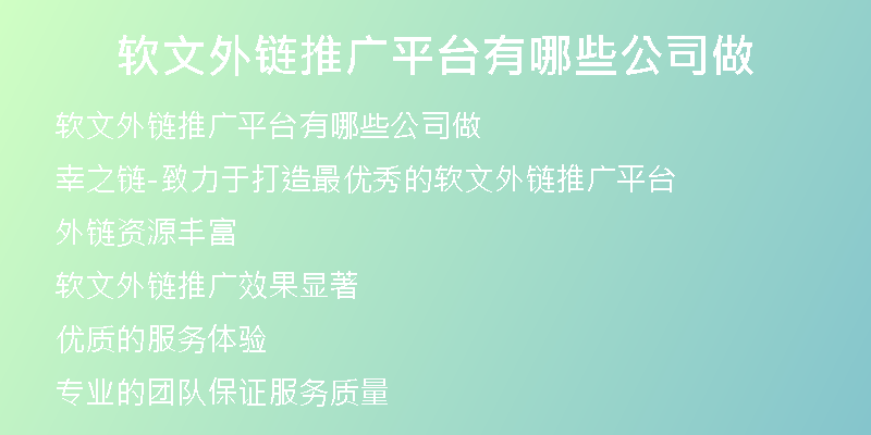软文外链推广平台有哪些公司做