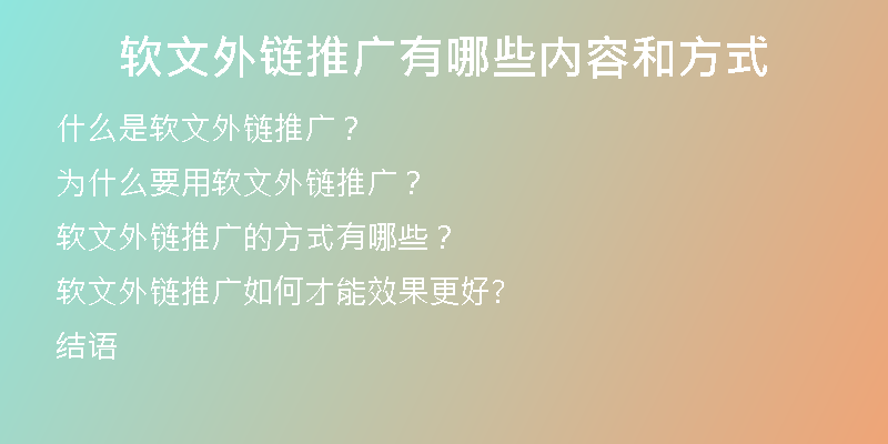 软文外链推广有哪些内容和方式