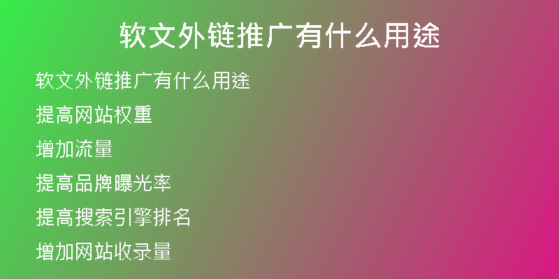 软文外链推广有什么用途