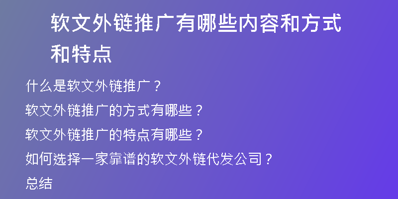 软文外链推广有哪些内容和方式和特点