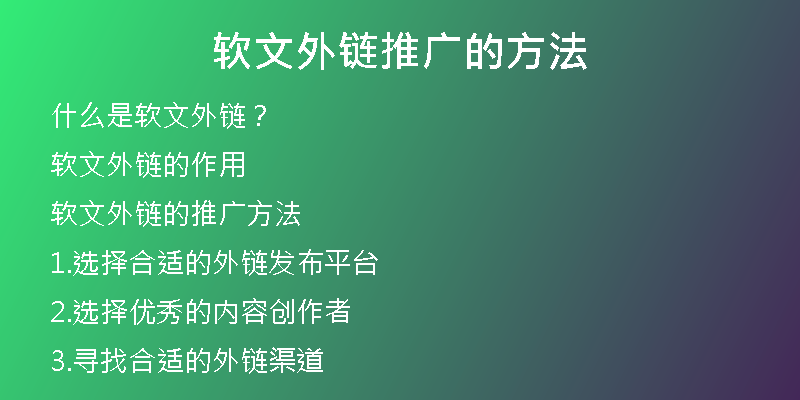 软文外链推广的方法