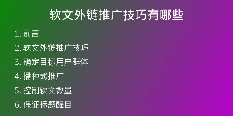 软文外链推广技巧有哪些